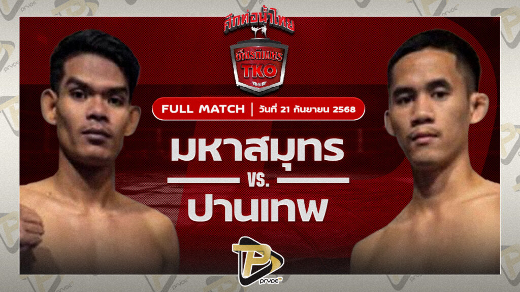 มหาสมุทร รองแป๊ะสำนั VS ปานเทพ เอกเมืองนนท์