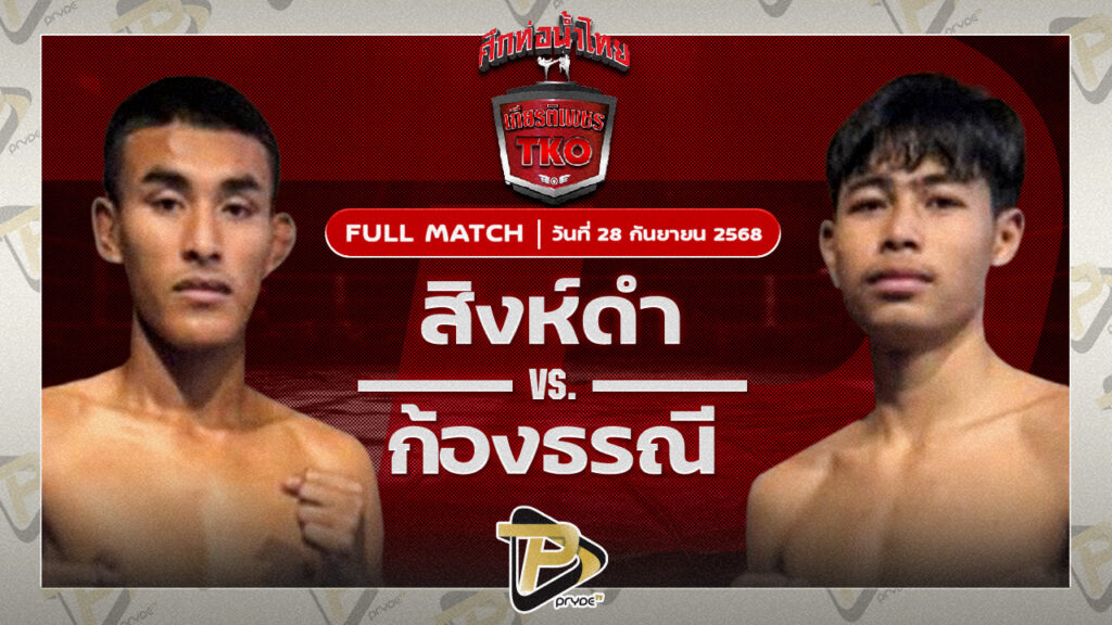 สิงห์ดำ เกียรติฟูเฟื่อง VS ก้องธรณี ท็อปแฟรี่ยิม