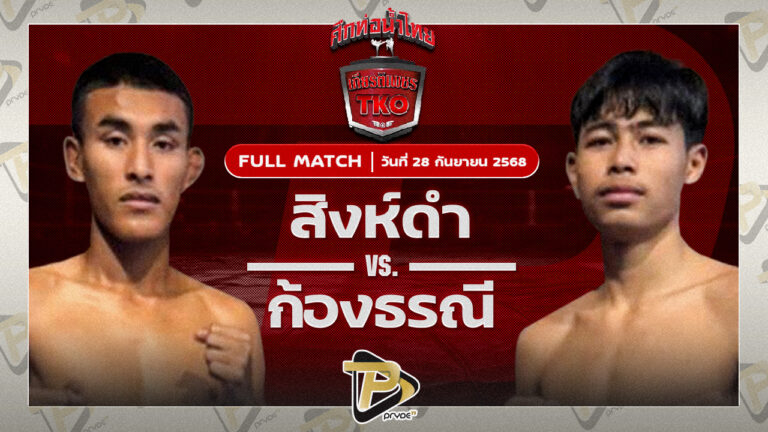 สิงห์ดำ เกียรติฟูเฟื่อง VS ก้องธรณี ท็อปแฟรี่ยิม