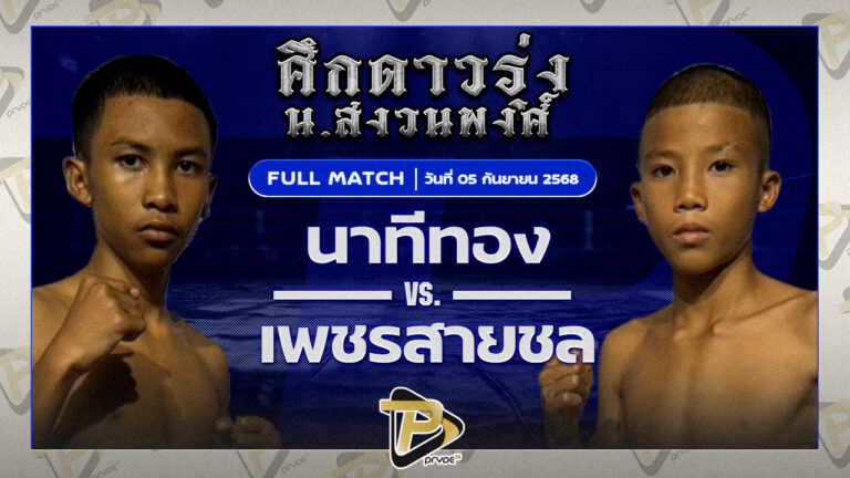 นาทีทอง อ.อู๊ดอุดร VS เพชรสายชล วันของโอมWKO