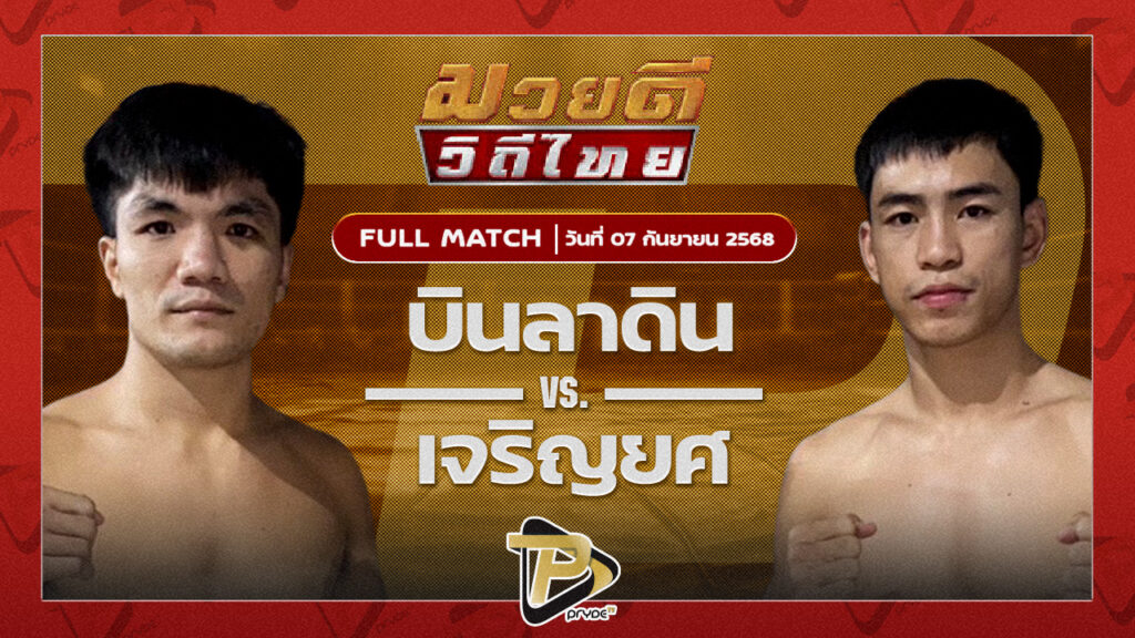 บินลาดิน ส.พูลสวัสดิ์ VS เจริญยศ บุญลานนามวยไทย