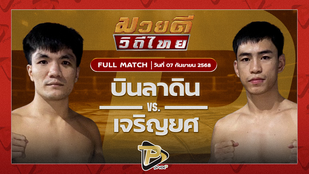 บินลาดิน ส.พูลสวัสดิ์ VS เจริญยศ บุญลานนามวยไทย