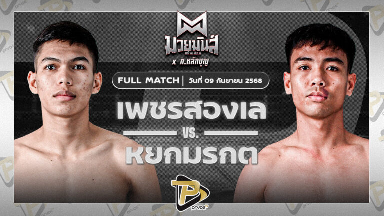 เพชรสองเล ราไวย์มวยไทย VS หยกมรกต ป๋าโด่อยุธยา