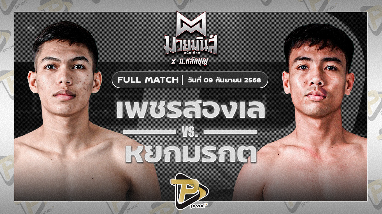 เพชรสองเล ราไวย์มวยไทย VS หยกมรกต ป๋าโด่อยุธยา