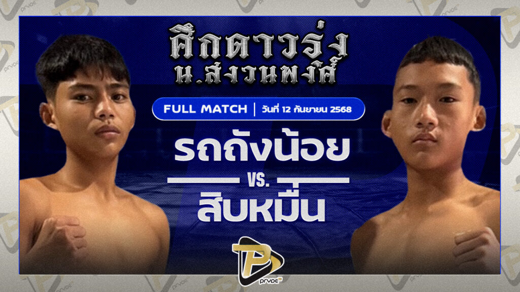 รถถังน้อย รถสวยจ่าเจต VS สิบหมื่น ว.วัฒนะ