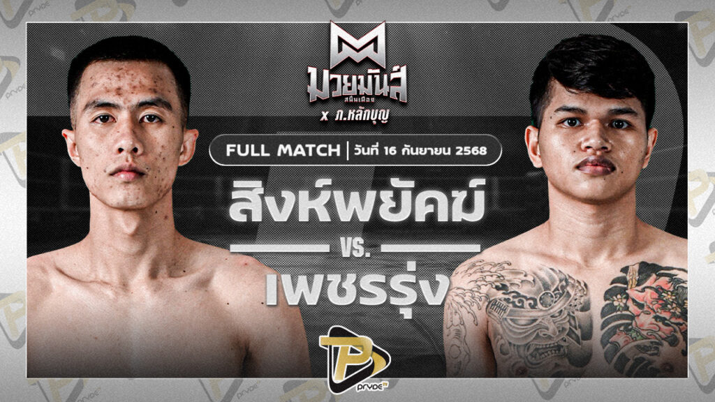 สิงห์พยัคฆ์ ลูกเจ้าแม่ไทรทอง VS เพชรรุ่ง สก.เอกวิน