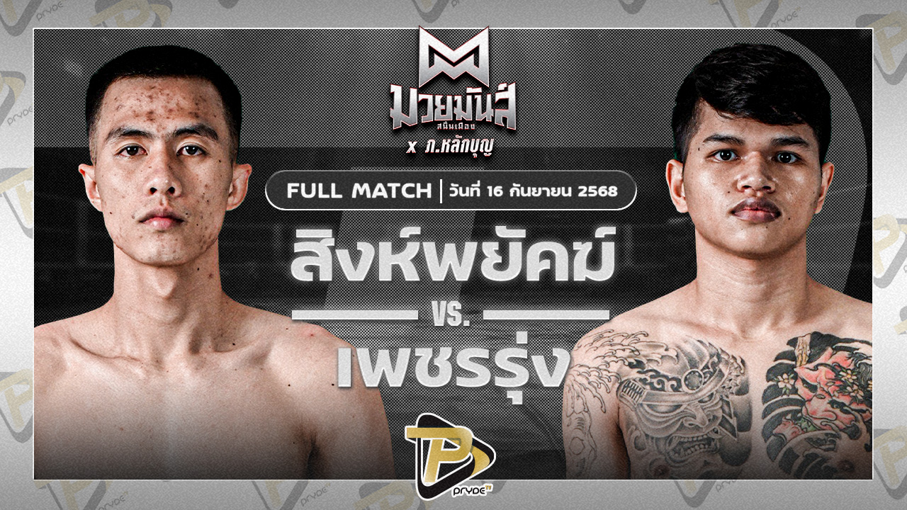 สิงห์พยัคฆ์ ลูกเจ้าแม่ไทรทอง VS เพชรรุ่ง สก.เอกวิน