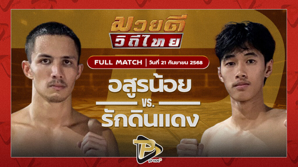 อสูรน้อย ศิษย์จ่าสิงห์VS รักดินแดง ทีเด็ด99