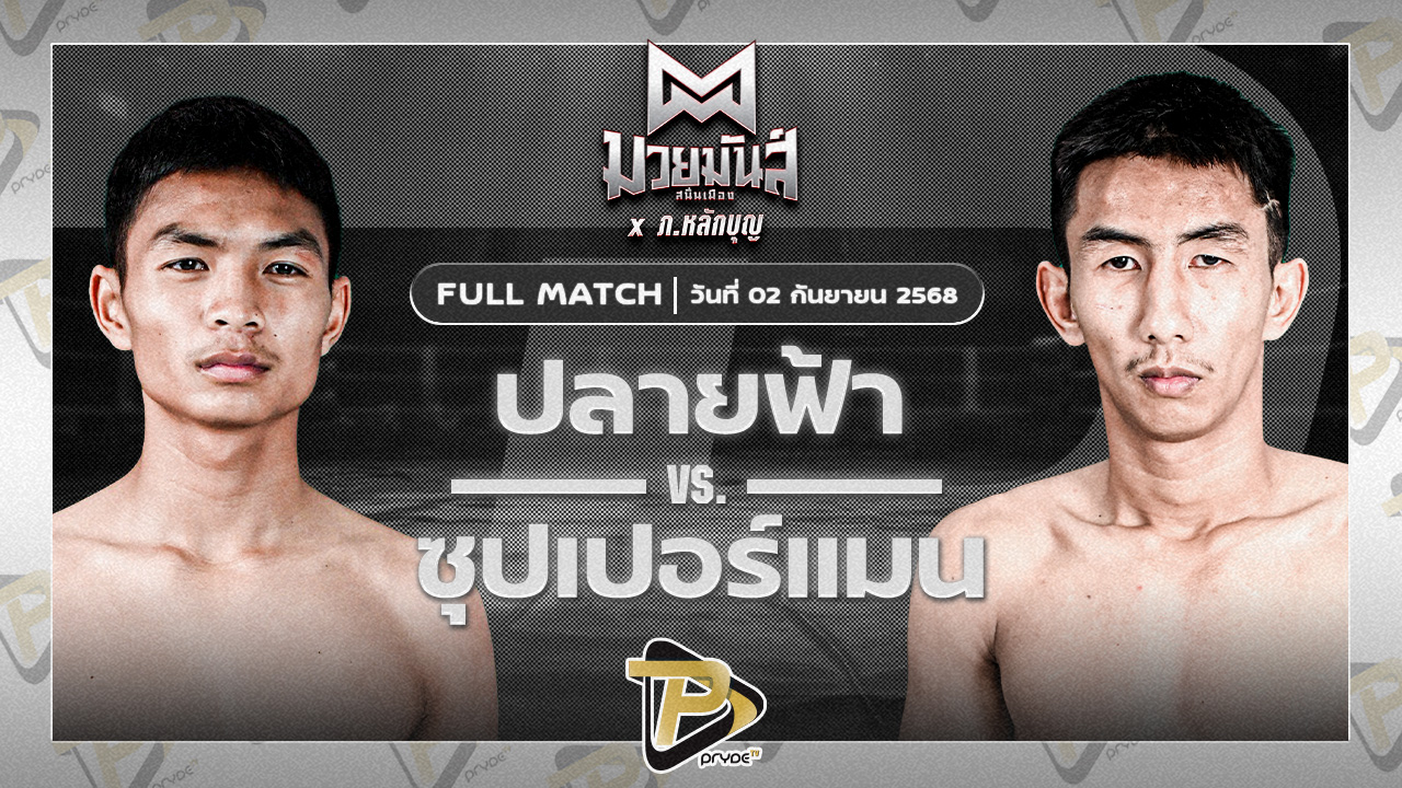 ปลายฟ้า ส.แสงชัย VS ซุปเปอร์แมน ศิษย์ดร.ชาญชัย