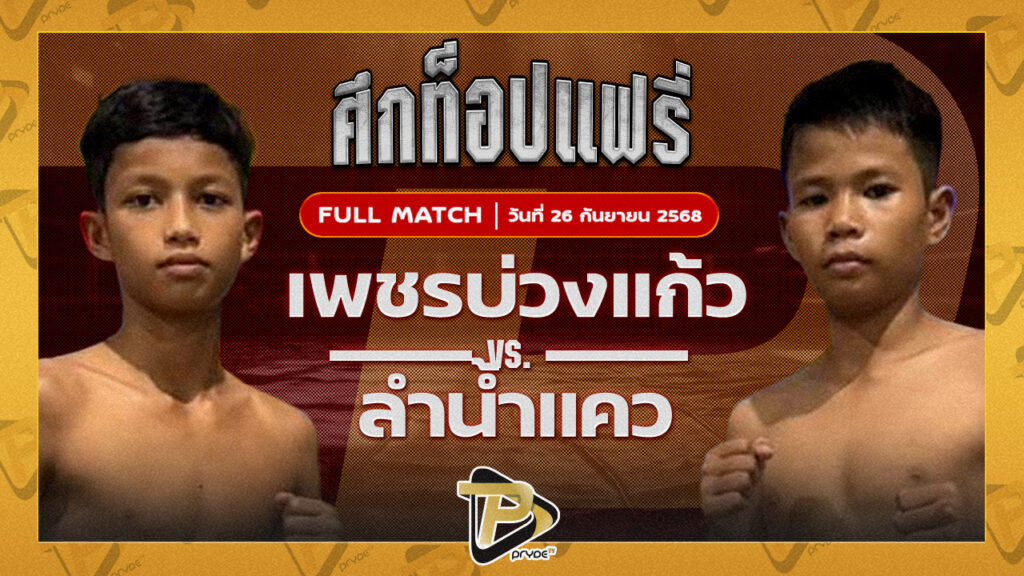 เพชรบ่วงแก้ว ใต้เพชรบุรี VS ลำน้ำแคว ห้าพยัคฆ์มวยไทย