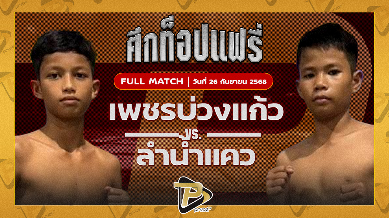 เพชรบ่วงแก้ว ใต้เพชรบุรี VS ลำน้ำแคว ห้าพยัคฆ์มวยไทย