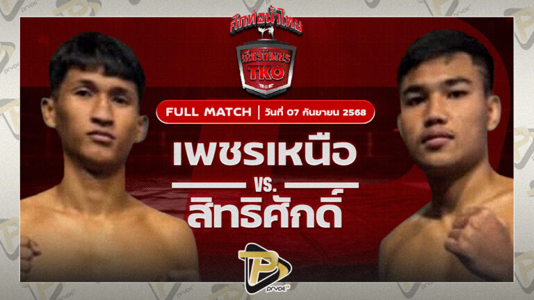 เพชรเหนือ ต๋องขาวเชียงใหม่ VS สิทธิศักดิ์ สิงห์มาวิน