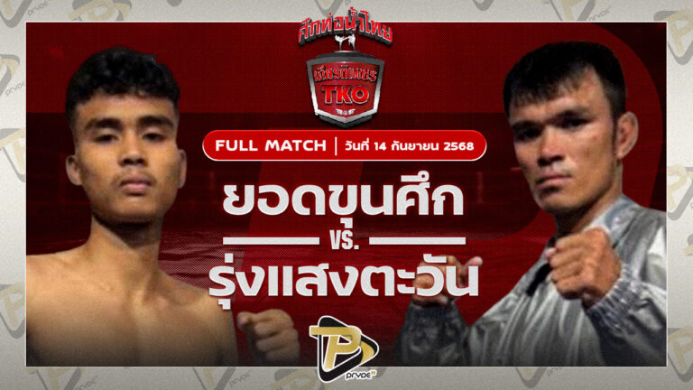ยอดขุนศึก ศิษยแก้วประพล VS รุ่งแสงตะวัน ส.พาราษฏร์