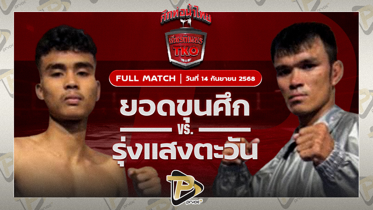 ยอดขุนศึก ศิษยแก้วประพล VS รุ่งแสงตะวัน ส.พาราษฏร์