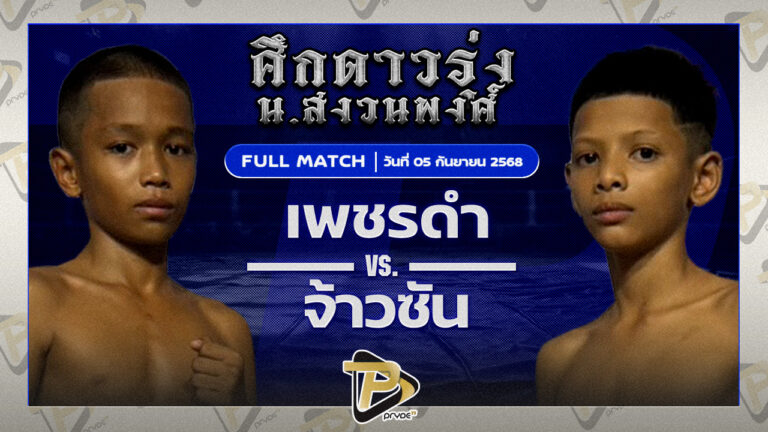 เพชรดำ เสี่ยแต๊กน้ำแข็งหลอด VS จ้าวซัน กอล์ฟพระเครื่องหาดใหญ่
