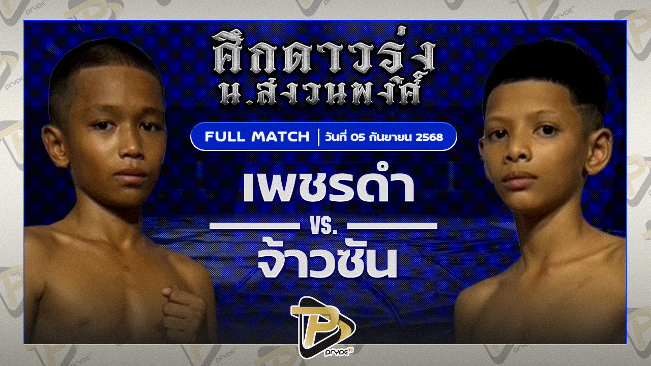 เพชรดำ เสี่ยแต๊กน้ำแข็งหลอด VS จ้าวซัน กอล์ฟพระเครื่องหาดใหญ่