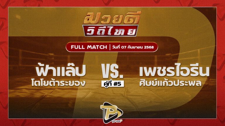 ฟ้าแลบ โตโยต้าระยอง VS เพชรไอรีน ศิษย์แก้วประพล