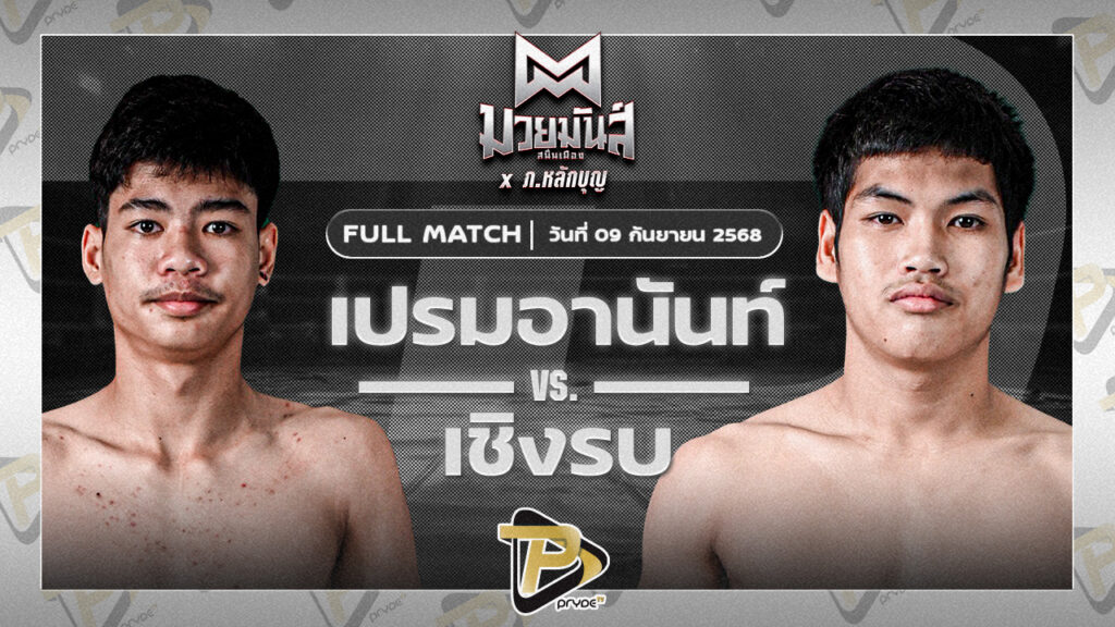 เปรมอนันต์ ศูนย์กีฬากุดฉิม VS เชิงรบ ลูกพิชิต