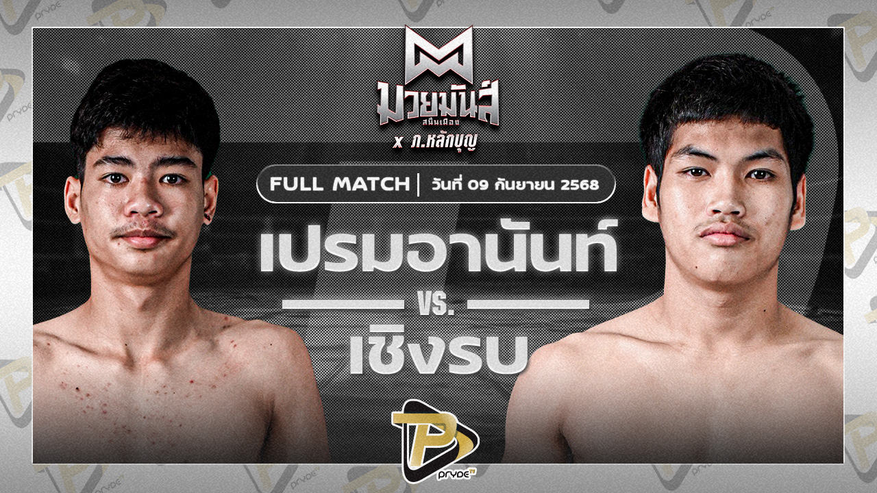เปรมอนันต์ ศูนย์กีฬากุดฉิม VS เชิงรบ ลูกพิชิต
