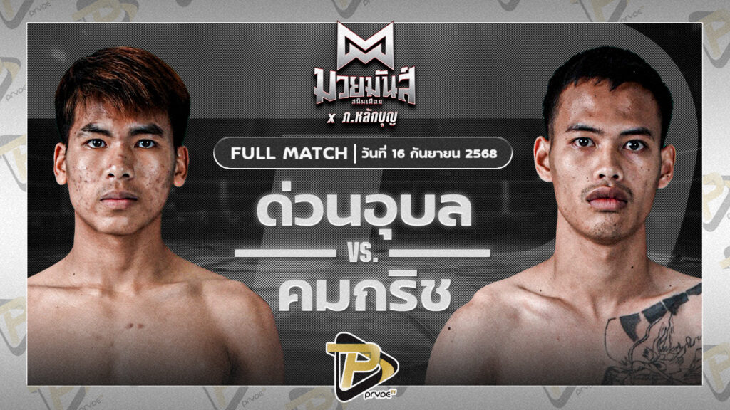 ด่วนอุบล ศูนย์กีฬากุดฉิม VS คมกริช ศิษย์ออสก้า