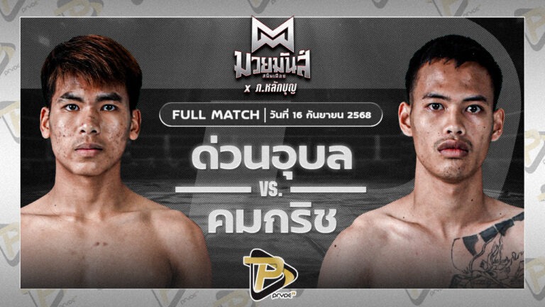 ด่วนอุบล ศูนย์กีฬากุดฉิม VS คมกริช ศิษย์ออสก้า
