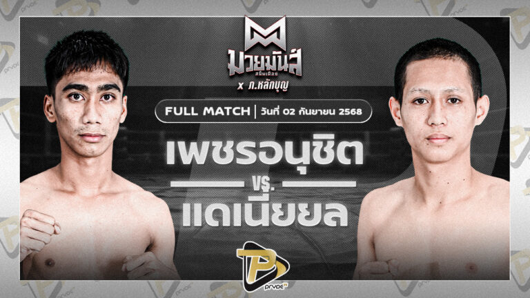 เพชรอนุชิต ส.ชัยเจริญ VS แดเนี่ยล วินไฟต์ยิมส์