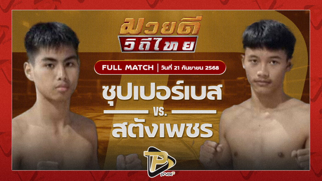 ซุปเปอร์เบส พลอยชาติตระกูล VS สตังค์เพชร ฉลามศึกมวยไทย