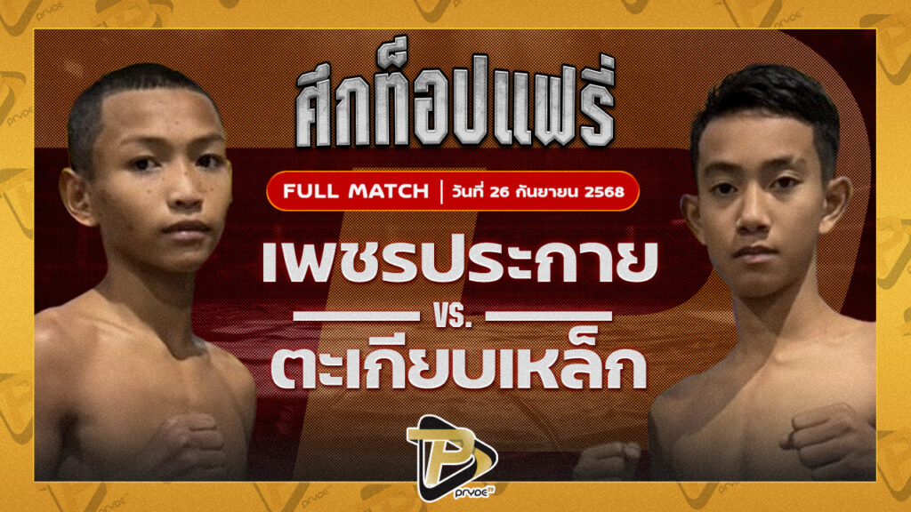 เพชรประกาย ศิษย์หลวงพี่น้ำฝน VS ตะเกียบเหล็ก ร.ร.ธรรมศาสตร์คลองหลวง