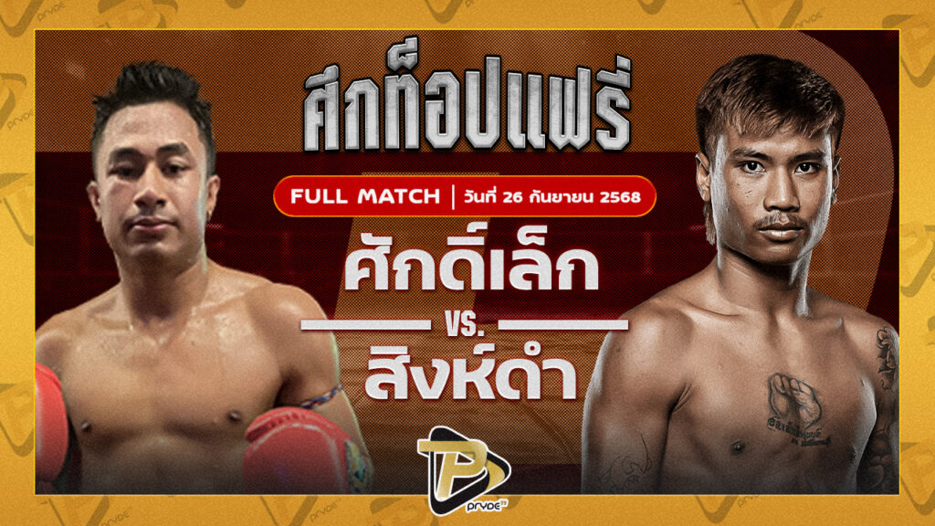 ศักดิ์เล็ก ลูกเจ้าพ่อโรงต้ม VS สิงห์ดำ กาแฟโฟกัส