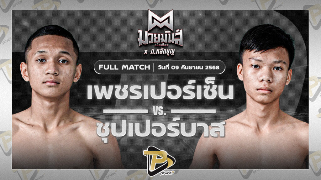 เพชรเปอร์เซ็น ศิษย์หลวงพี่น้ำฝน VS ซุปเปอร์บาส ท.เทพซุนกวน