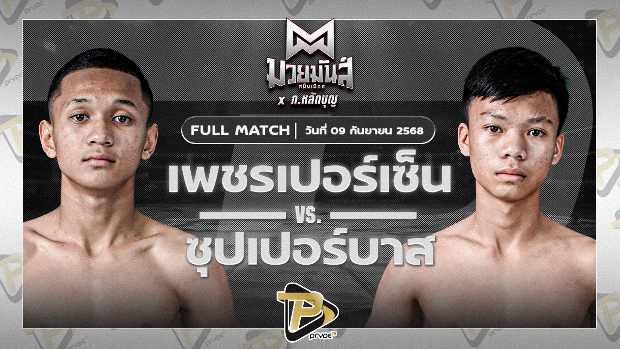 เพชรเปอร์เซ็น ศิษย์หลวงพี่น้ำฝน VS ซุปเปอร์บาส ท.เทพซุนกวน