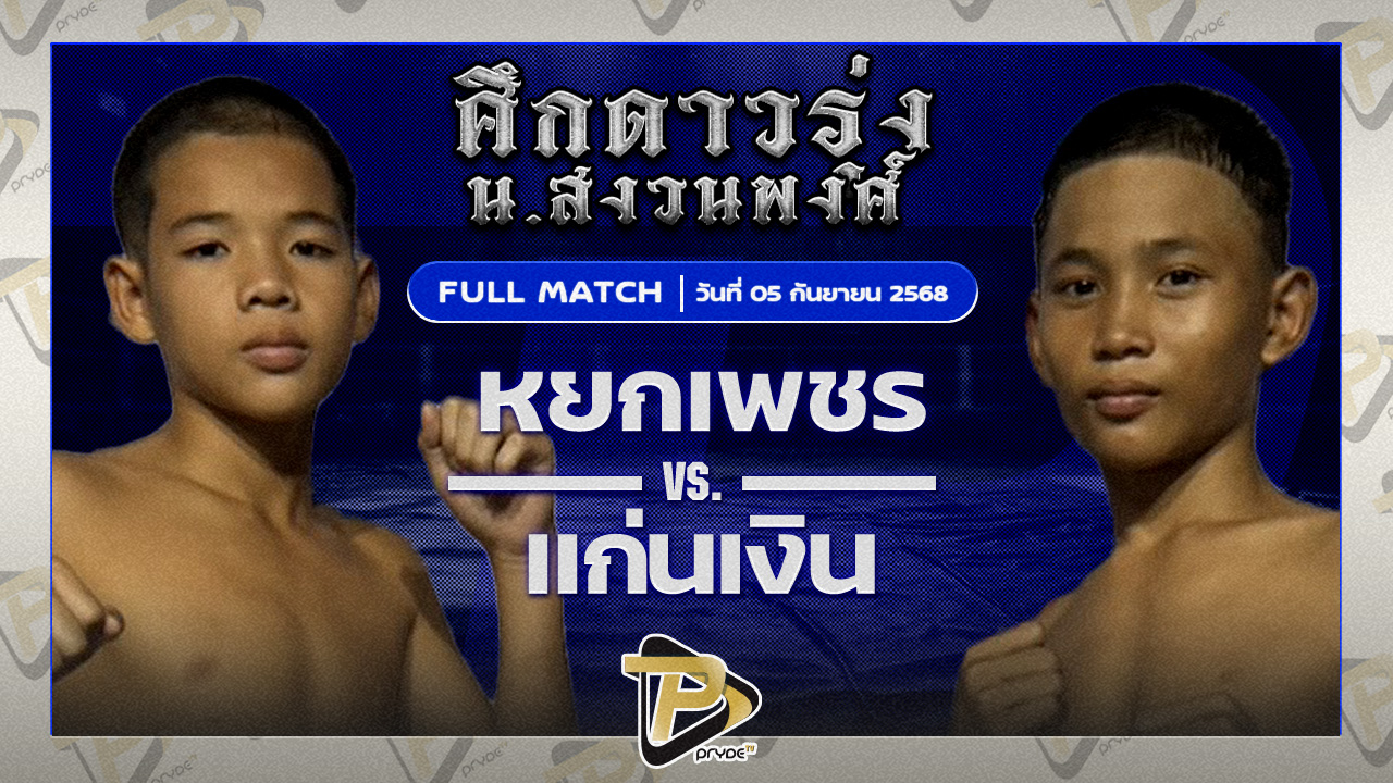 หยกเพชร ส.เจริญทรัพย์ VS แก่นเงิน ปุ๋ยตราไข่มุก