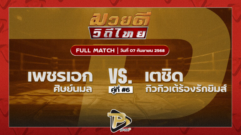 เพชรเอก ศิษย์นมล VS เตชิด กิวกิวเต้น้องรักยิมส์