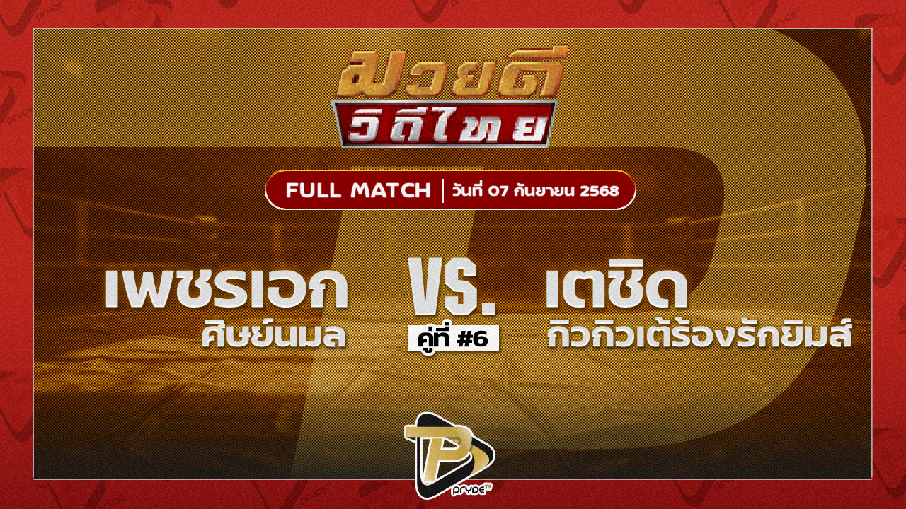 เพชรเอก ศิษย์นมล VS เตชิด กิวกิวเต้น้องรักยิมส์