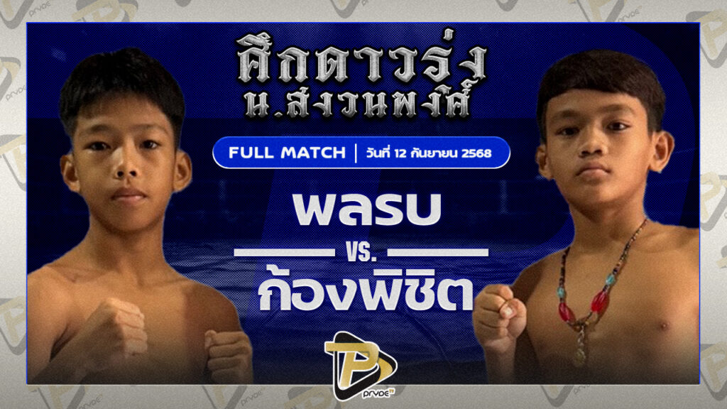 พลรบ ต.บัวเทศ VS ก้องพิชิต ศ.พรรณรังษี