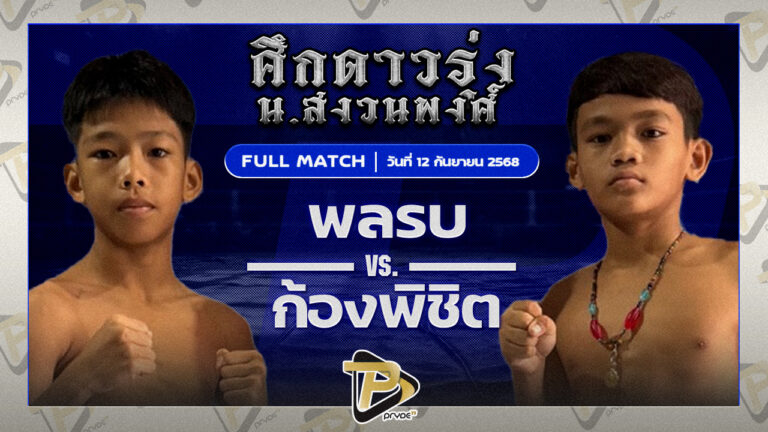 พลรบ ต.บัวเทศ VS ก้องพิชิต ศ.พรรณรังษี