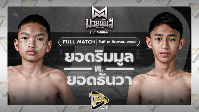ยอมริมมูล ศิษย์อ๊อดพิบูลย์ VS ยอดธันวา ธ.เมืองเสมา
