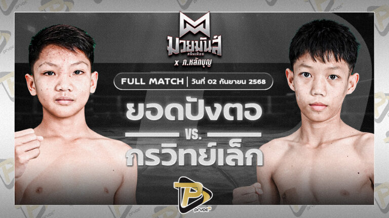 ยอดปังตอ ศูนย์กีฬากุดฉิม VS กรวิทย์เล็ก ปานนิวัฒน์มวยไทย
