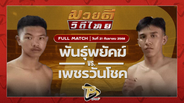 พันธ์พยัคฆ์ โปรมวยไทยหัวหิน VS เพชรวันโชค ส.สุวพัชญ์