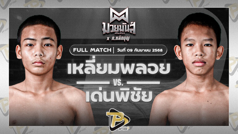 เหลี่ยมพลอย ครูเอมวยไทยยิมส์ VS เด่นพิชัย ยุทธการมวยไทย