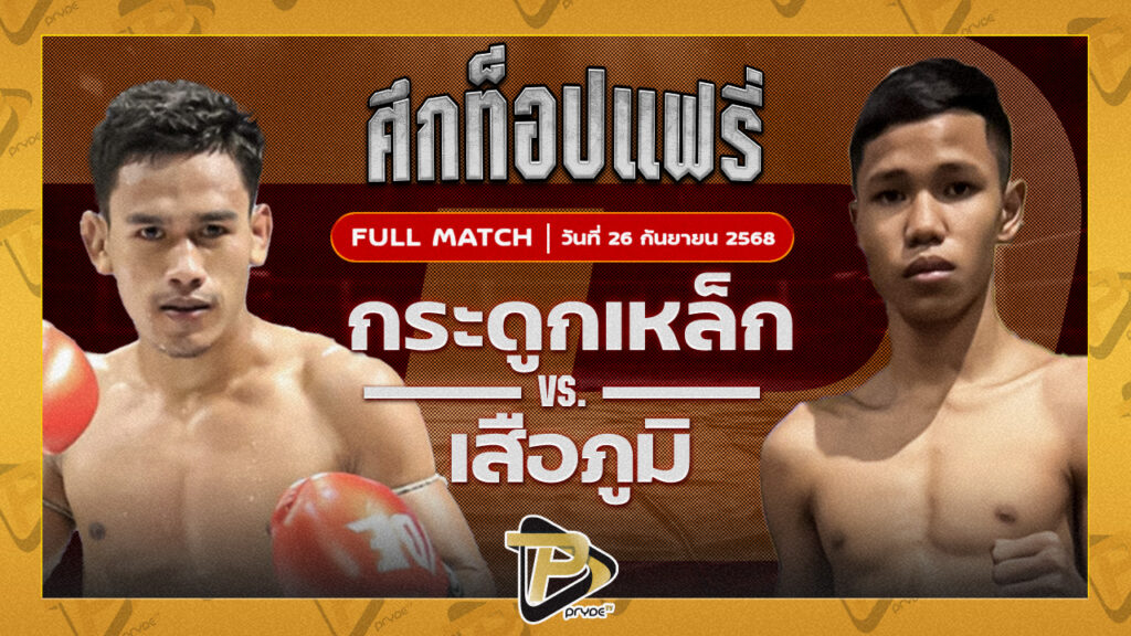 กระดูกเหล็ก อ.อัจฉริยะ VS เสือภูมิ ตี๋น้อยคชิน