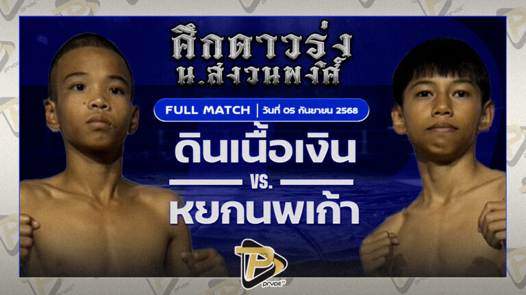 ดินเนื้อเงิน วันของโอมWKO VS หยกนพเก้า ผู้กองไบเบิ้ลภาวสุทธิ์