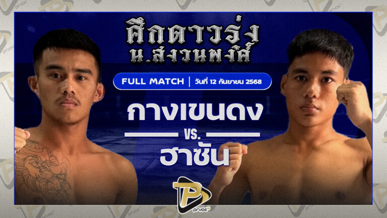กางเขนดง ศิษย์ช่างแดง VS ฮาซัน ชัชมีนบุรี