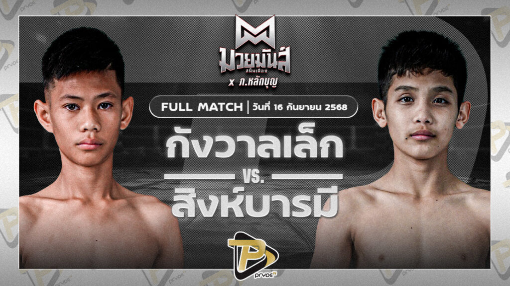 กังวานเล็ก ก.วุฒิชัย VS สิงห์บารมี นกยีนส์ลาดกระบัง