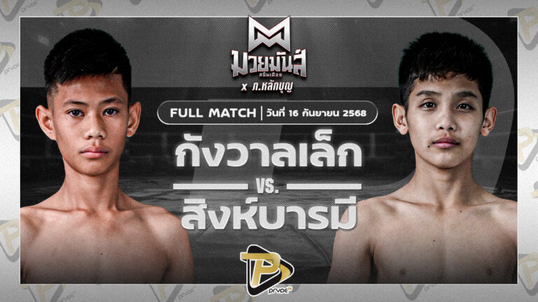กังวานเล็ก ก.วุฒิชัย VS สิงห์บารมี นกยีนส์ลาดกระบัง