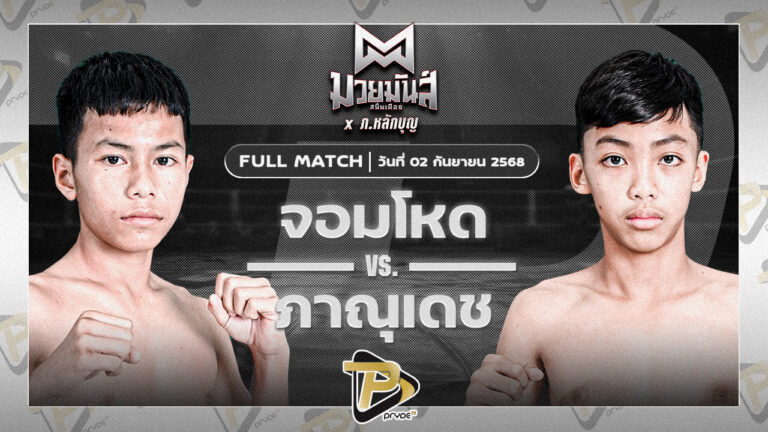 จอมโหด ก็อตชี้มวยชอบ VS ภาณุเดช ครูโต้งมวยไทย