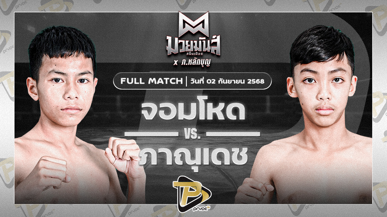 จอมโหด ก็อตชี้มวยชอบ VS ภาณุเดช ครูโต้งมวยไทย