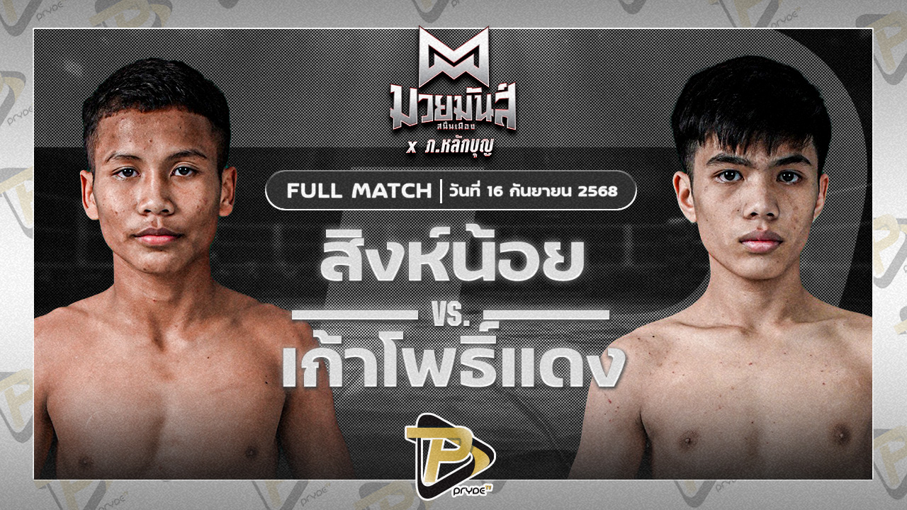 สิงห์น้อย ศิษย์ประไพ VS เก้าโพธิ์แดง ศักดิ์แสนพันธ์