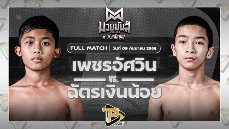 เพชรอัศวิน มวยหูทวีศักดิ์เล็ก VS ฉัตรเงินน้อย ปานนิวัฒน์มวยไทย