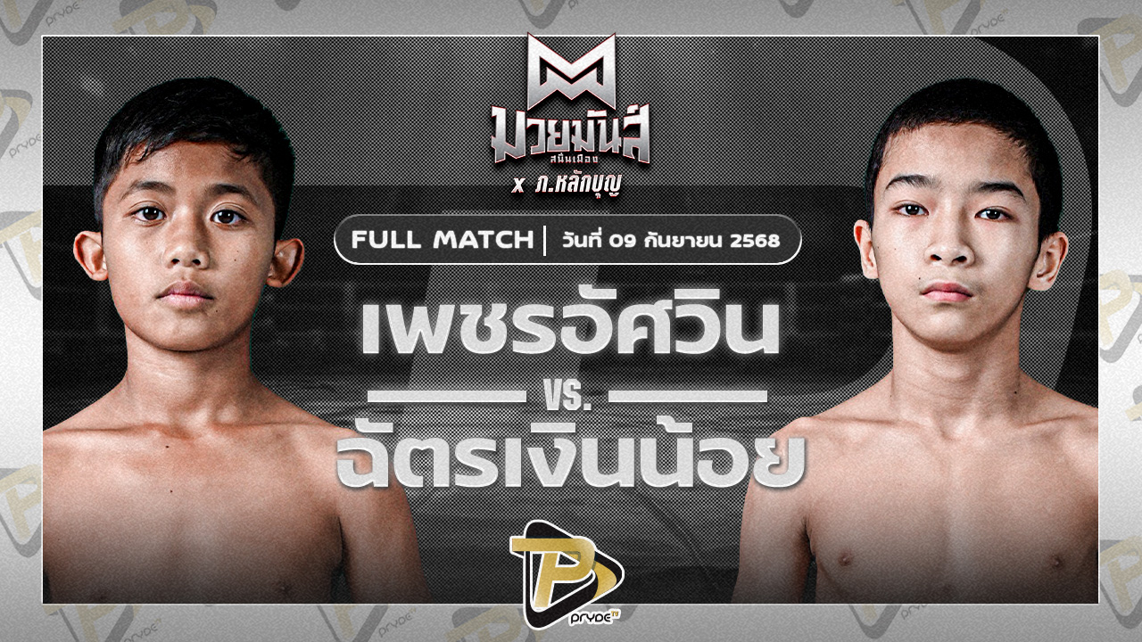 เพชรอัศวิน มวยหูทวีศักดิ์เล็ก VS ฉัตรเงินน้อย ปานนิวัฒน์มวยไทย